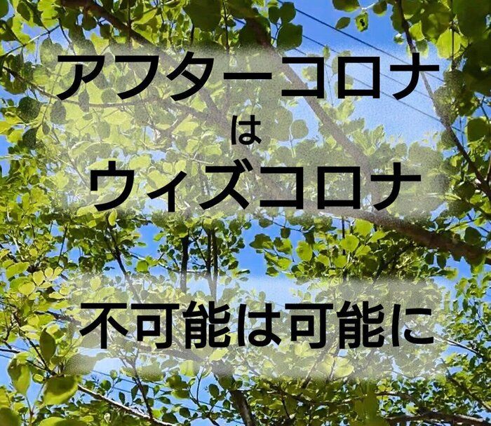 【開拓アフターコロナ道】コロナ不安を希望に変えた出来事