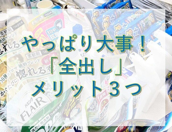 やっぱり全部出すことは大事！全出しのメリット3つ
