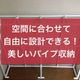 【魅せる収納】「もう少し」「あとちょっと」が叶うパイプラック