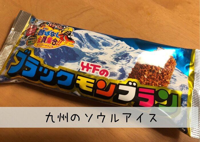 九州を超えて販売中！？見つけたら即買い！食べなきゃ人生損する九州のソウルアイス「ブラックモンブラン」は激ウマ