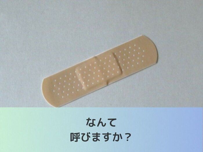 住む場所によって呼び方が違う！ややこしい言葉に注意しよう