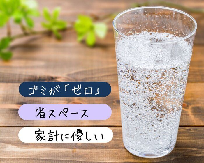 もうペットボトル炭酸水は買わない！炭酸水メーカーがある暮らしのメリット3つ