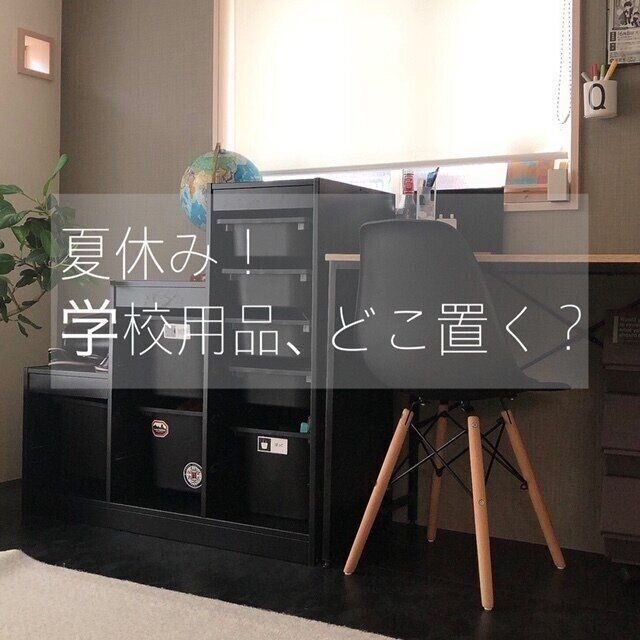 夏休み！かさばる子どもの持ち帰り品はどこに置く？