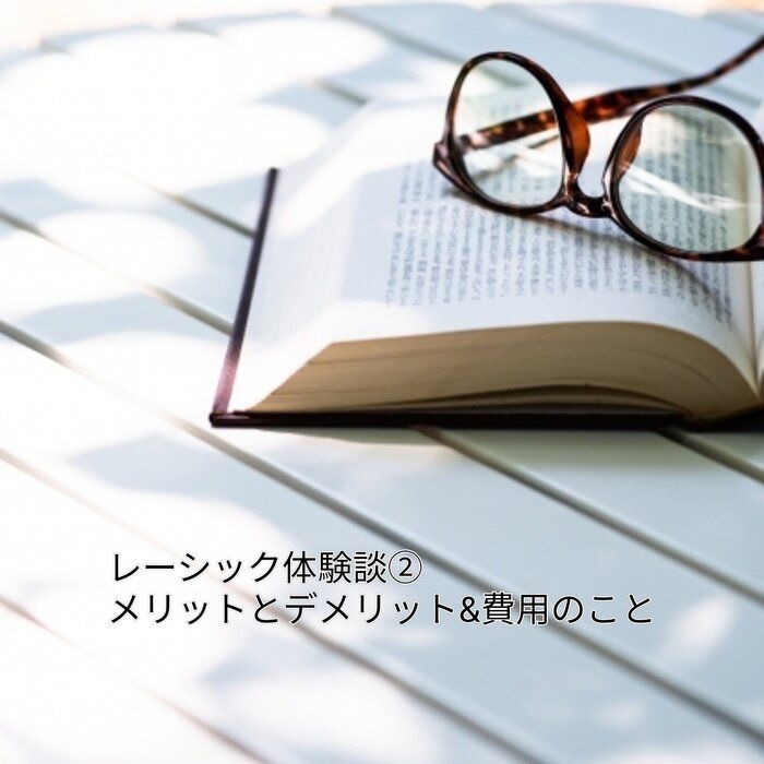 レーシック体験談②メリットとデメリット&費用のこと