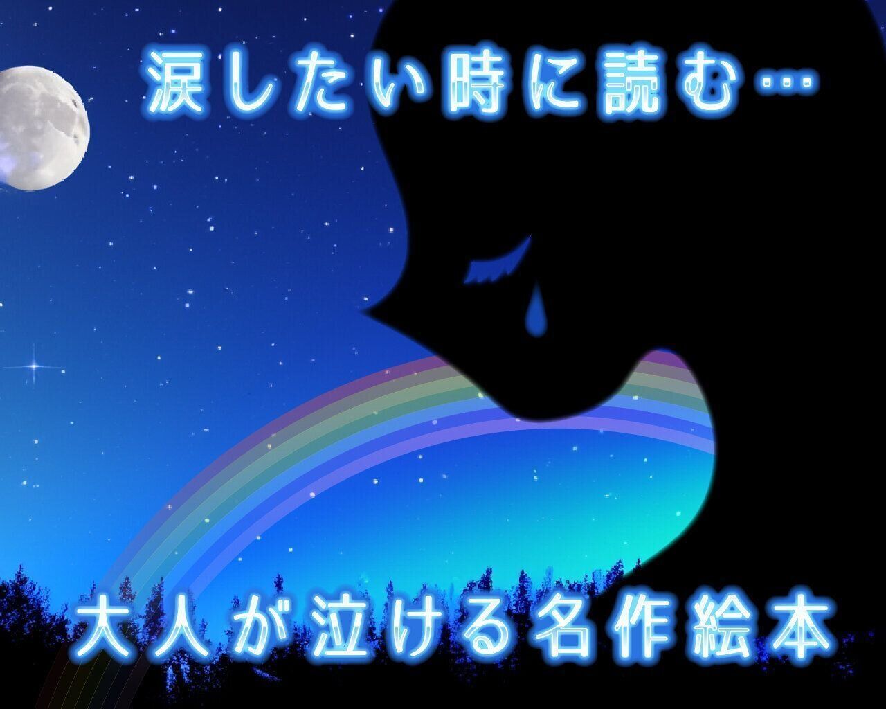 思いっきり泣きたい時に…｜元絵本編集者が教える とっておきの「大人が泣ける名作」