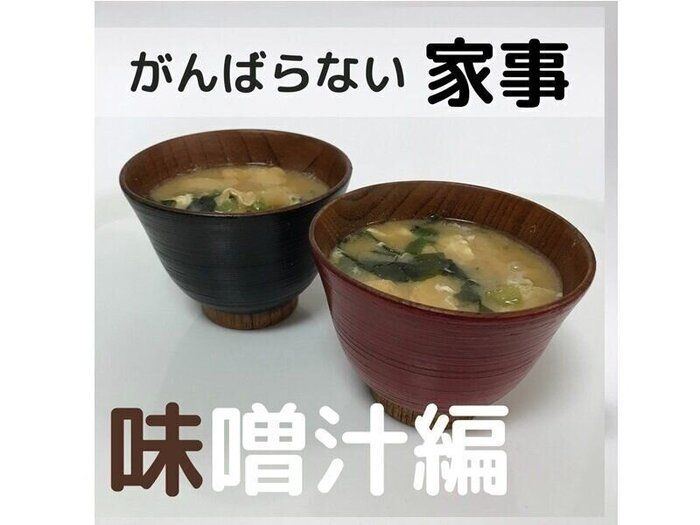 【時短家事】レトルトみそ汁もひと手間でおいしく