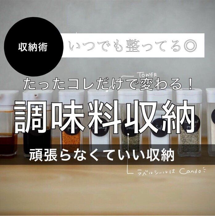 いつでも整っている頑張らない調味料収納