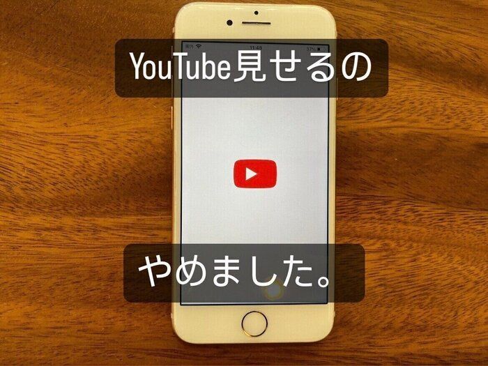 【YouTubeとの付き合い方】我が家はYouTube見せません！（例外あり）