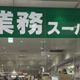 【業務スーパー】絶妙な本格デザートが気軽に食べられる大人のスイーツとは