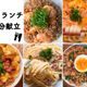 もう悩まない★春休みの平日ランチ5日分の献立★