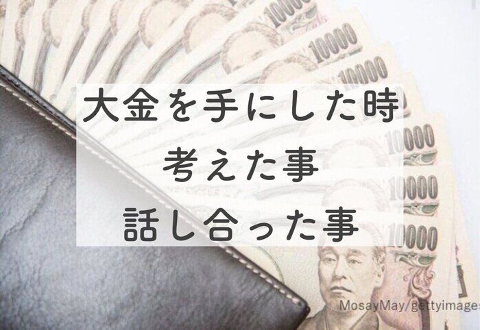 【実体験】高額な臨時収入があったときに考えた事、話し合った事