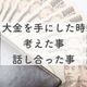 【実体験】高額な臨時収入があったときに考えた事、話し合った事