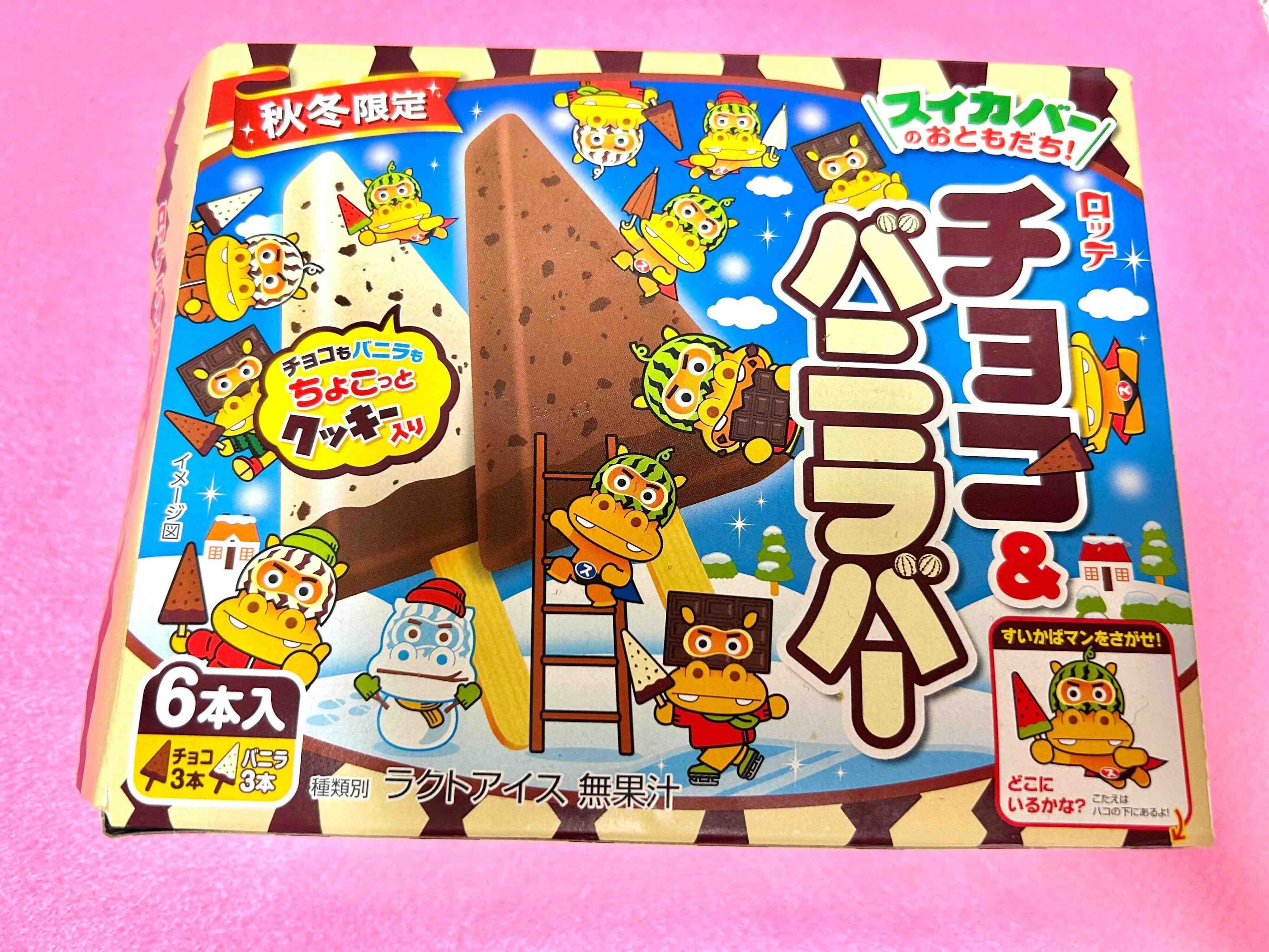 スイカバーのおともだち！チョコ＆バニラバーを食べてみました