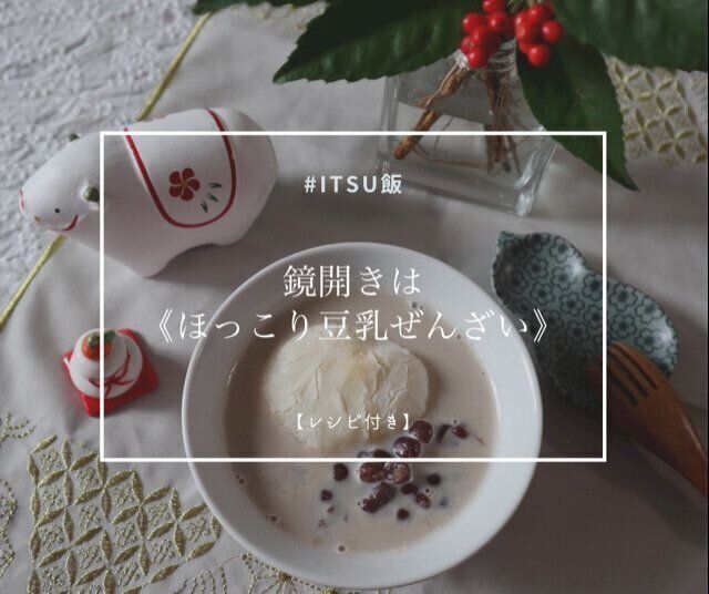 【レシピ付き】日本の行事食を気軽に作ろう!鏡開きに5分で作れる《ほっこり豆乳ぜんざい》