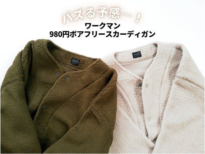 【ワークマン】980円「ボアフリースカーディガン」がバズる予感…！今のうちに買っておくのが正解です！