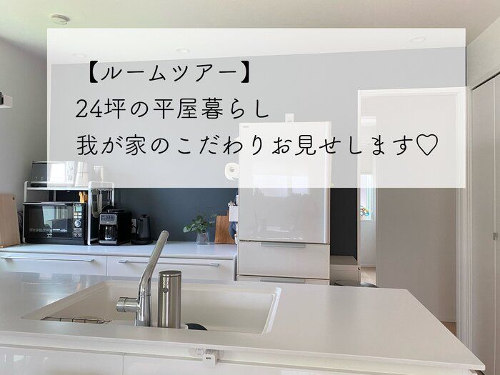 【ルームツアー前編】24坪平屋の我が家のこだわり紹介