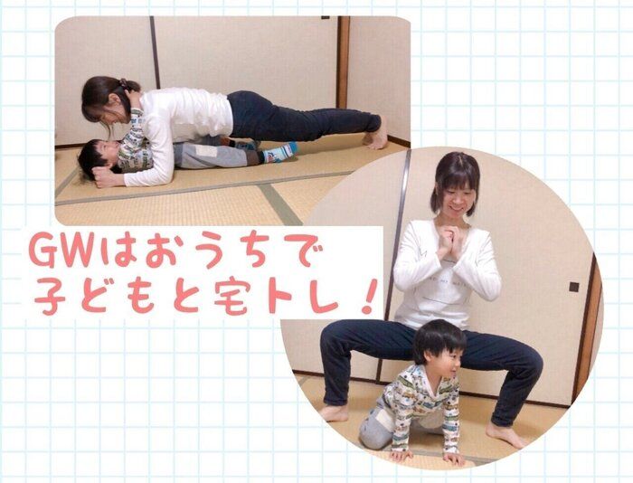 GWは体を引き締めるチャンス！おうちで子どもと楽しめる運動