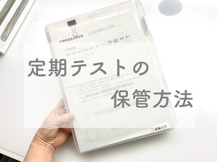 中学生定期テストアレを使って簡単保管方法