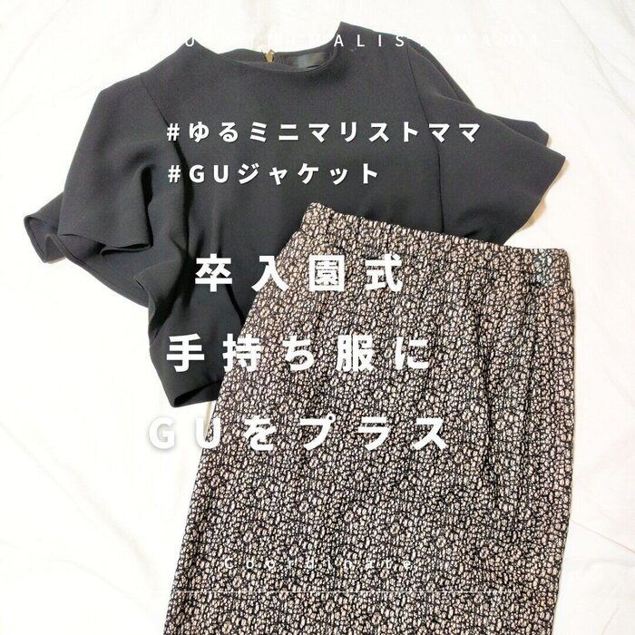 卒入園式　手持ち服にGUをプラス