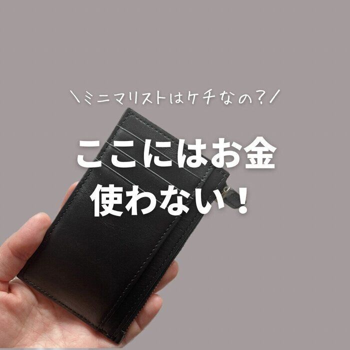 ミニマリストはケチなの？私はここにお金使わない！