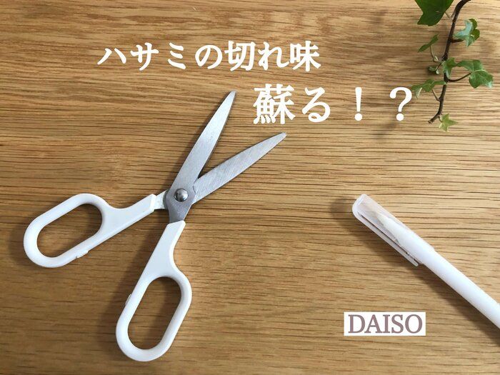 【ダイソー】ハサミの切れ味が蘇る！？ベタベタ汚れが簡単に取れる便利グッズ知ってる？