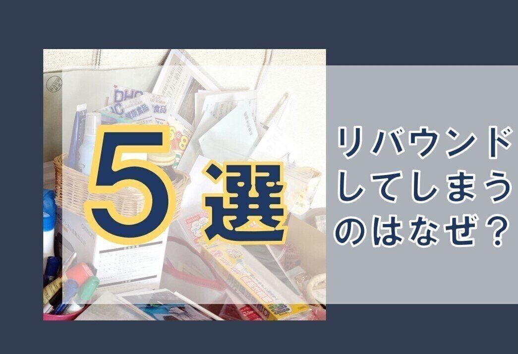 【リバウンドの理由5つ】片付けてもすぐに元に戻ってしまうのはなぜか？