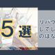 【リバウンドの理由5つ】片付けてもすぐに元に戻ってしまうのはなぜか?