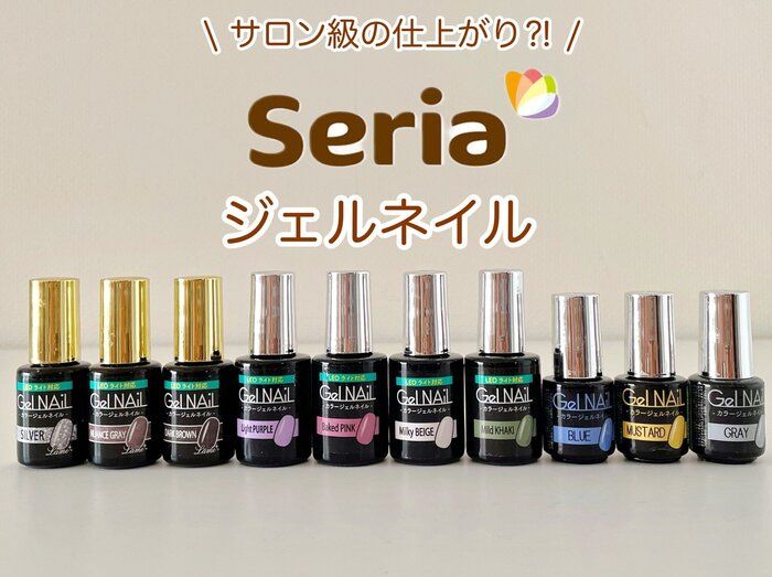 【100均アイテム】サロン級？！seriaのジェルネイルが優秀すぎる！