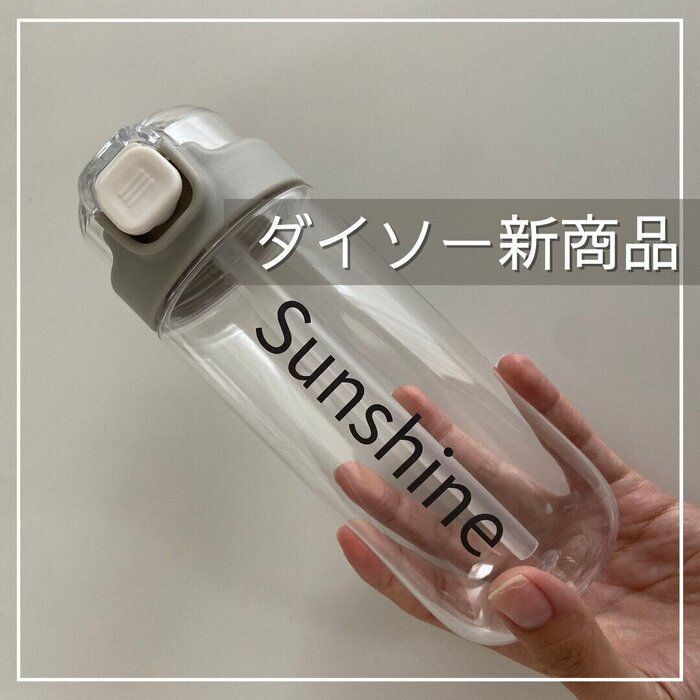 【ダイソー】これダイソーで買えちゃうの？大人も子供も使えるシンプルボトル