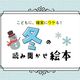 元編集者が教える、心に残る冬のおすすめ絵本|雪だるまと遊びたい!子どもの夢が叶う物語3選【幼児〜小学校低学年】