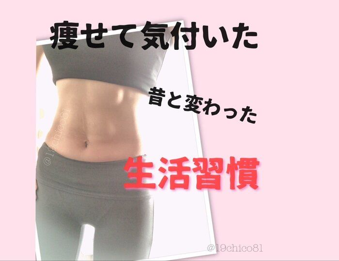 【痩せて気付いた】痩せるための"生活習慣"が自然とできてた！