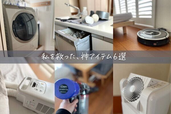 【高くても買うべき！】家事を劇的にラクにする神アイテム6選