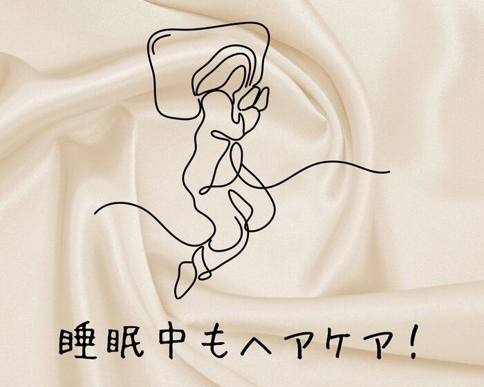 寝るだけで美髪に近づける！？シルク枕カバーで簡単ヘアケア