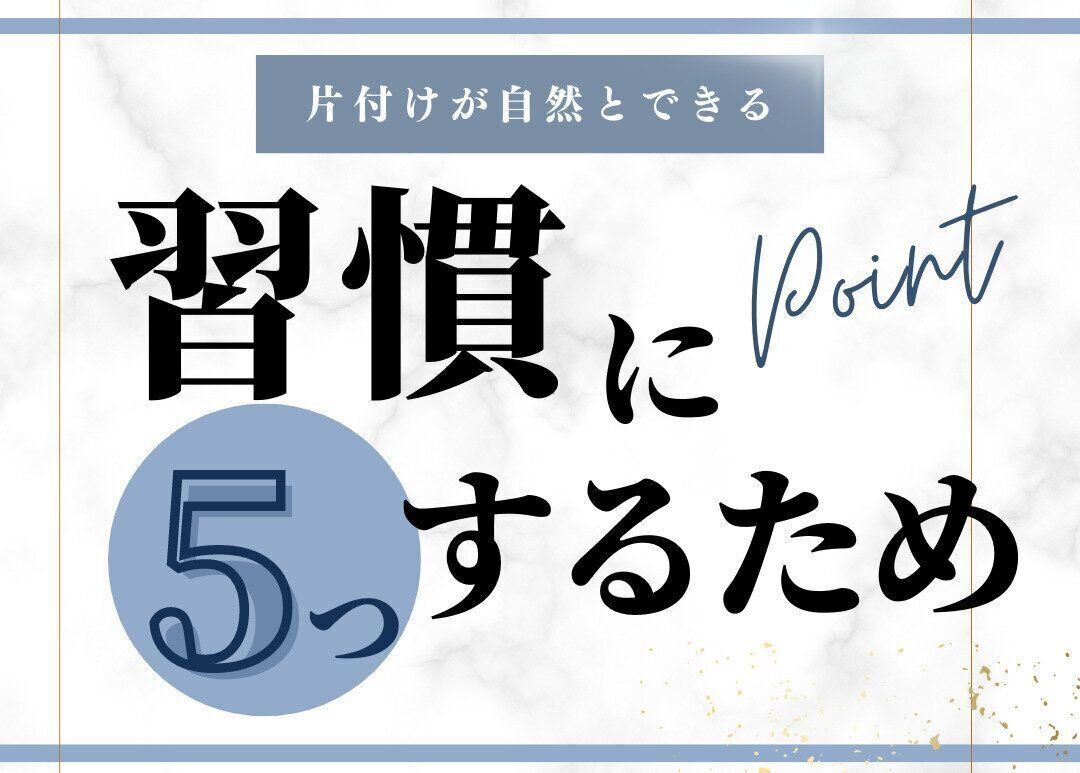 片付けを習慣にするための5つのポイント
