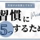 片付けを習慣にするための5つのポイント