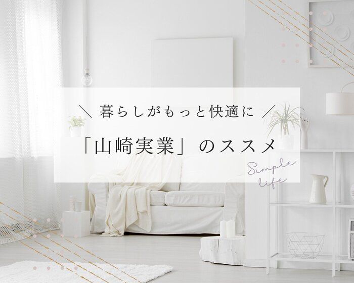 「かゆいところに手が届く」アイテムぞろい！わが家の『山崎実業』愛用品4つ