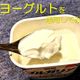 「ヨーグルト」は食べるだけじゃもったいない!肉、魚、野菜がもっとおいしくなる活用法をご紹介