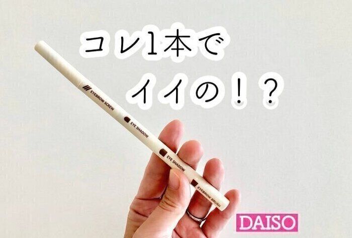 【ダイソー】1本で4役！？携帯に便利な画期的なメイクブラシ
