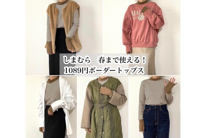 【しまむら】1089円ボーダートップスはトレンド感満載で春まで使えて今が買い！