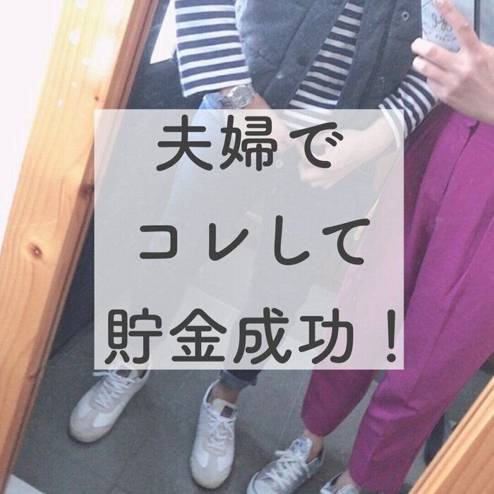 【4年で達成！】夫婦でコレしたら1300万円貯められた！
