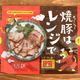 【カルディ】もう買わない!レンジ加熱だけでチャーシューが作れる♪&おすすめアレンジレシピ
