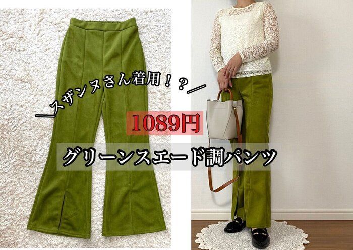 【しまむら】スザンヌさんも番組で着用！？1089円グリーンの高見えパンツ