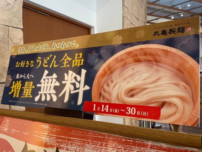 【120円お得】丸亀製麺で1月末まで、大盛り無料！