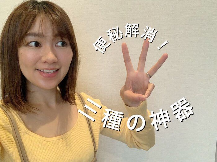 【ダイエット】10kg痩せた主婦がストックする、便秘解消！三種の神器