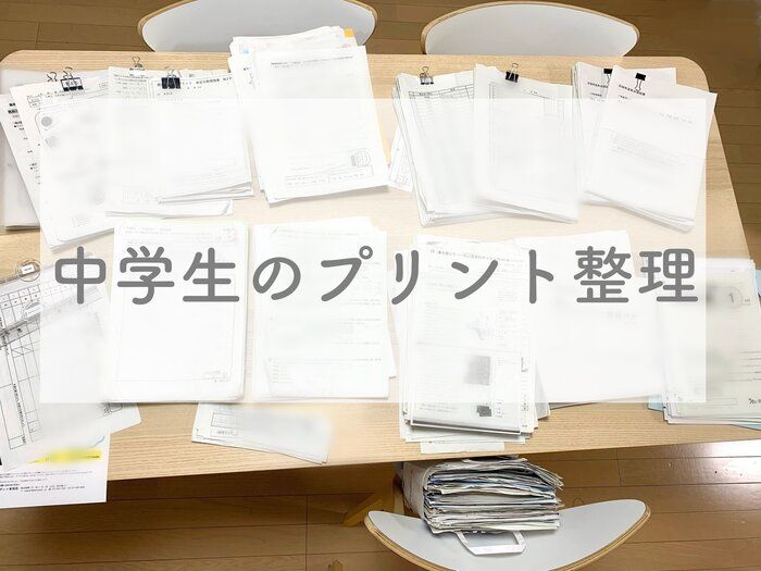めんどくさがりな中学生のプリント整理