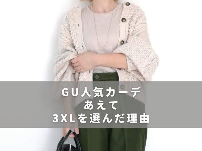 GUで人気の「ケーブルコクーンカーディガン」あえて3XLを選んだ理由