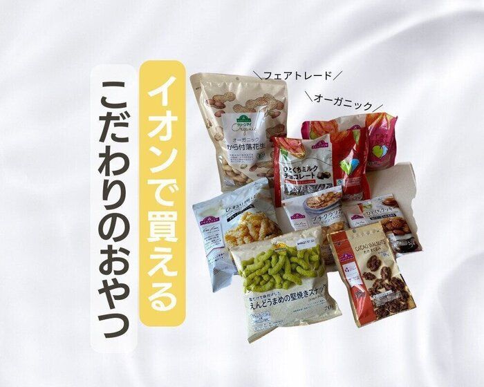 イオンで買える！素材にこだわったおやつ８選