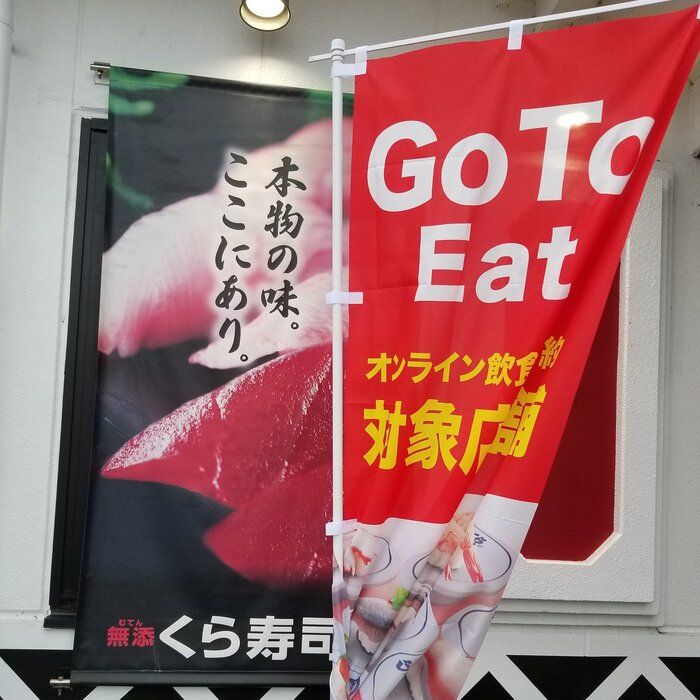 手取り１０万円代でもエンドレスお寿司を楽しむGO TO EAT術