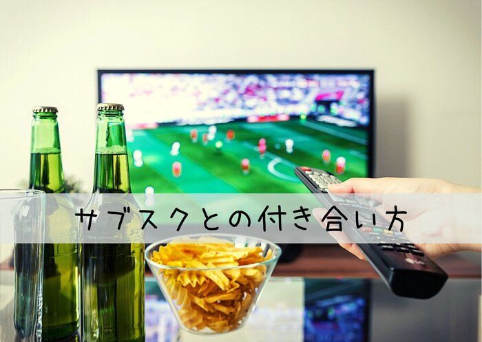 動画などのサブスクのやめ時がわからない！ズバリ〇〇がやめ時です！