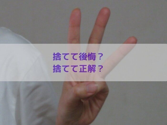勝手にランキング！捨てて後悔ワースト3＆捨てて正解ベスト3